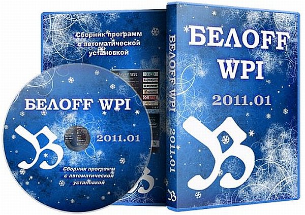 БЕЛOFF WPI 2011.01 (2010/Rus)