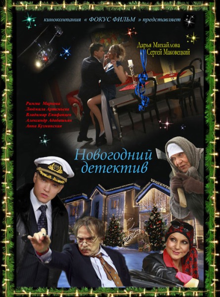 Новогодний детектив (2010/DVDRip)