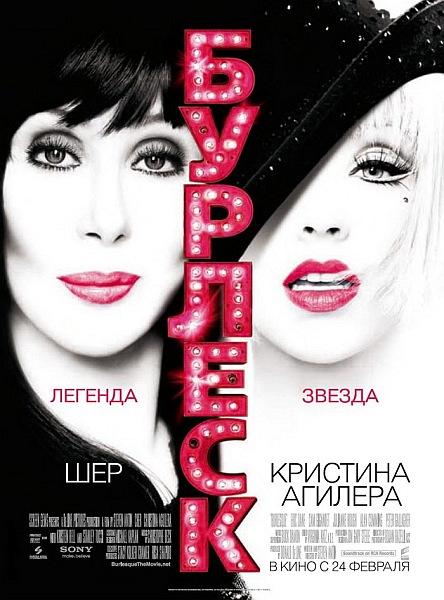 Бурлеск / Burlesque (2010/DVDRip)