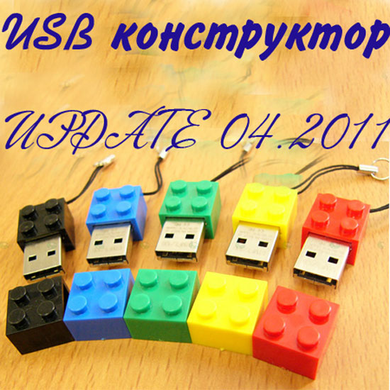 Конструктор USB 1 update 09.04.2011